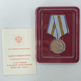 Медаль "75 лет победы в Великой Отечественной Войне 1941-1945гг." с удостоверением, клеймо ММД